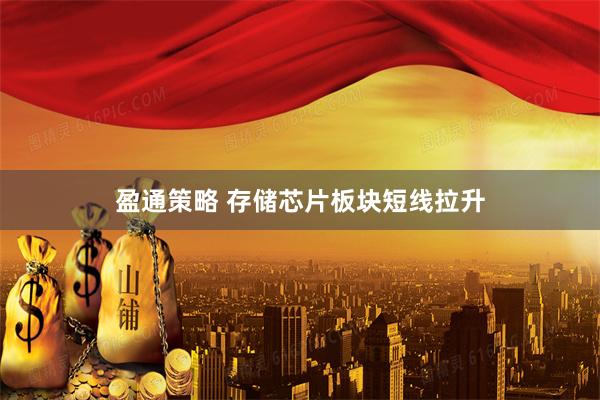 盈通策略 存储芯片板块短线拉升