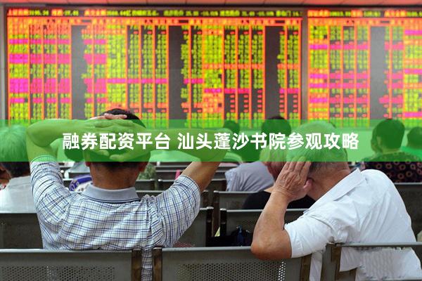 融券配资平台 汕头蓬沙书院参观攻略